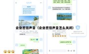 企业密信声音（企业密信声音怎么关闭）