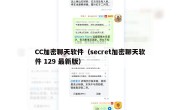 CC加密聊天软件（secret加密聊天软件 129 最新版）