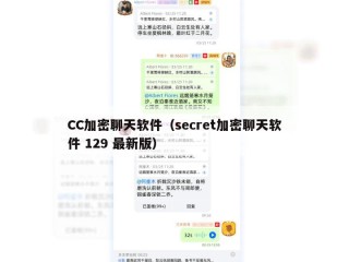 CC加密聊天软件（secret加密聊天软件 129 最新版）