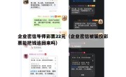 企业密信导师彩票22元（企业密信被骗投彩票能把钱追回来吗）
