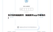 支付宝和蝙蝠聊天（蝙蝠聊天app干嘛用的）