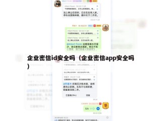 企业密信id安全吗（企业密信app安全吗）