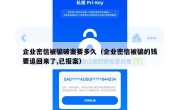 企业密信被骗破案要多久（企业密信被骗的钱要追回来了,已报案）
