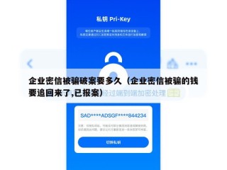 企业密信被骗破案要多久（企业密信被骗的钱要追回来了,已报案）