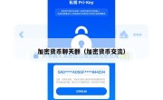 加密货币聊天群（加密货币交流）