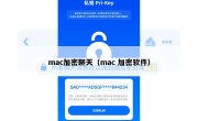 mac加密聊天（mac 加密软件）