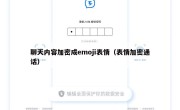 聊天内容加密成emoji表情（表情加密通话）