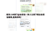 陌生人叫我下企业密信（有人让我下载企业密信赚钱,是真的吗）