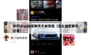 如何让qq加密聊天不被发现（怎么加密聊天记录）