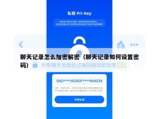 聊天记录怎么加密解密（聊天记录如何设置密码）