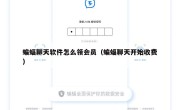 蝙蝠聊天软件怎么领会员（蝙蝠聊天开始收费）