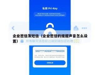 企业密信发短信（企业密信的提醒声音怎么设置）