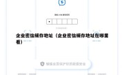 企业密信缓存地址（企业密信缓存地址在哪里看）