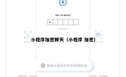 小程序加密聊天（小程序 加密）