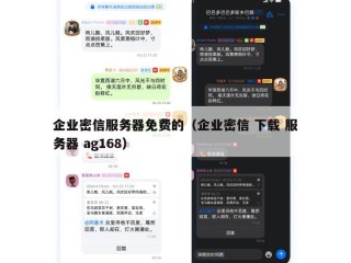 企业密信服务器免费的（企业密信 下载 服务器 ag168）