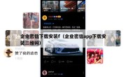 企业密信下载安装f（企业密信app下载安装二维码）
