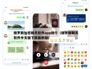 俄罗斯加密聊天软件app排行（俄罗斯聊天软件中文版下载最新版）