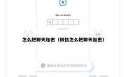 怎么把聊天加密（微信怎么把聊天加密）