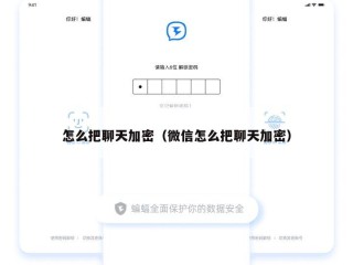 怎么把聊天加密（微信怎么把聊天加密）