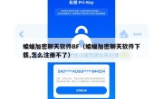 蝙蝠加密聊天软件BF（蝙蝠加密聊天软件下载,怎么注册不了）