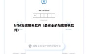 bfbf加密聊天软件（最安全的加密聊天软件）