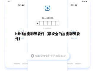 bfbf加密聊天软件（最安全的加密聊天软件）