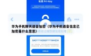 华为手机聊天语音加密（华为手机语音信息已加密是什么意思）