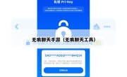 无痕聊天手游（无痕聊天工具）