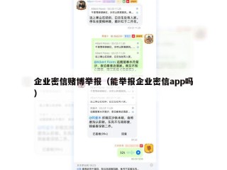 企业密信赌博举报（能举报企业密信app吗）