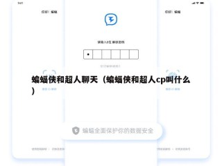 蝙蝠侠和超人聊天（蝙蝠侠和超人cp叫什么）