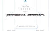 思语聊天加密通讯交友（思语聊天软件是什么）