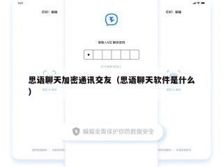 思语聊天加密通讯交友（思语聊天软件是什么）