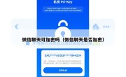 微信聊天可加密吗（微信聊天是否加密）