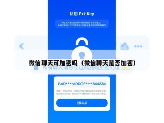 微信聊天可加密吗（微信聊天是否加密）