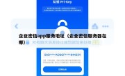 企业密信app服务地址（企业密信服务器在哪）