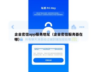 企业密信app服务地址（企业密信服务器在哪）