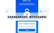 企业专用加密聊天软件（聊天软件企业密信）
