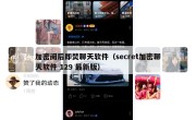 加密阅后即焚聊天软件（secret加密聊天软件 129 最新版）