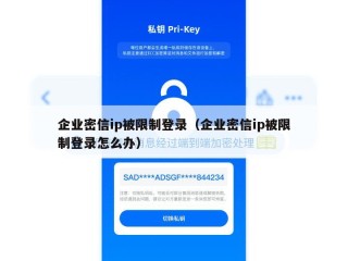 企业密信ip被限制登录（企业密信ip被限制登录怎么办）