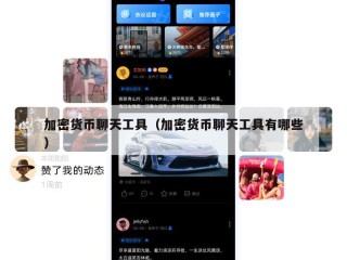 加密货币聊天工具（加密货币聊天工具有哪些）