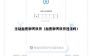 主动加密聊天软件（加密聊天软件违法吗）