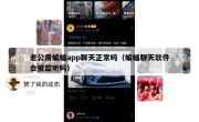 老公用蝙蝠app聊天正常吗（蝙蝠聊天软件会被监听吗）
