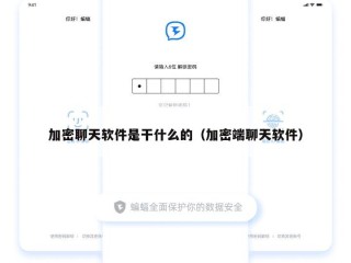 加密聊天软件是干什么的（加密端聊天软件）