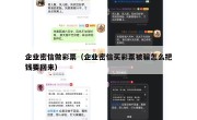 企业密信做彩票（企业密信买彩票被骗怎么把钱要回来）