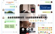 企业密信需要推荐（企业密信需要推荐人吗）