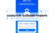 企业密信小任务（企业密信兼职下单是真的吗）