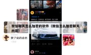微信聊天怎么加密的软件（微信怎么加密聊天内容）
