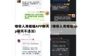 哪些人用蝙蝠APP聊天（哪些人用蝙蝠app聊天不违法）