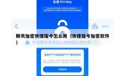 聊天加密快捷指令怎么用（快捷指令加密软件）