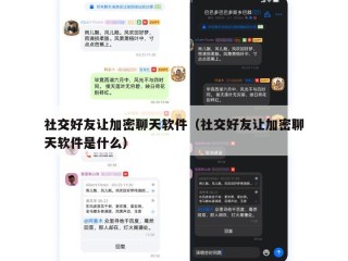 社交好友让加密聊天软件（社交好友让加密聊天软件是什么）